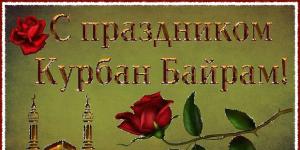 Поздравления с праздником «курбан-байрам» российским мусульманам и в адрес цдум россии Пожелания на курбан байрам своими словами